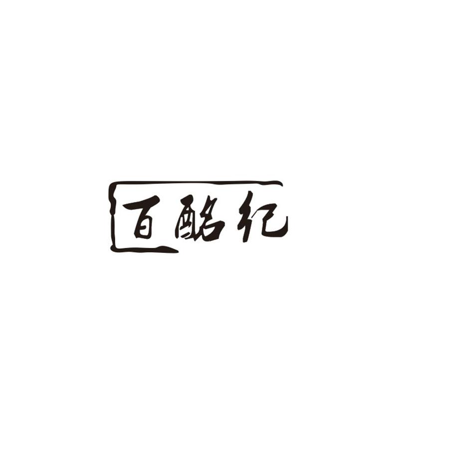 百酩纪