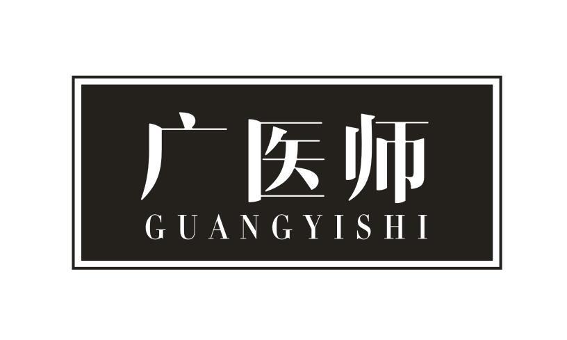 广医师