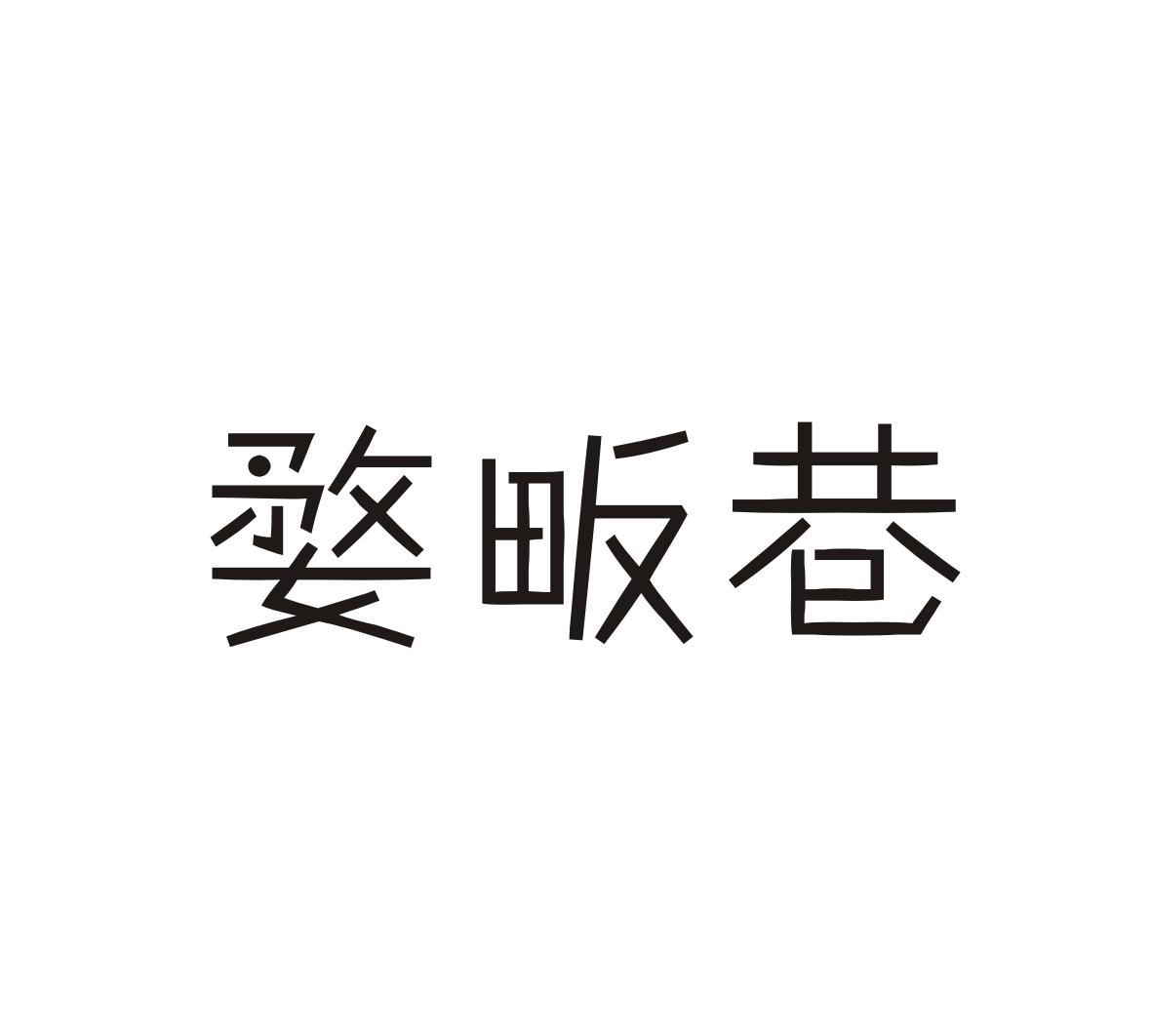 婺畈巷