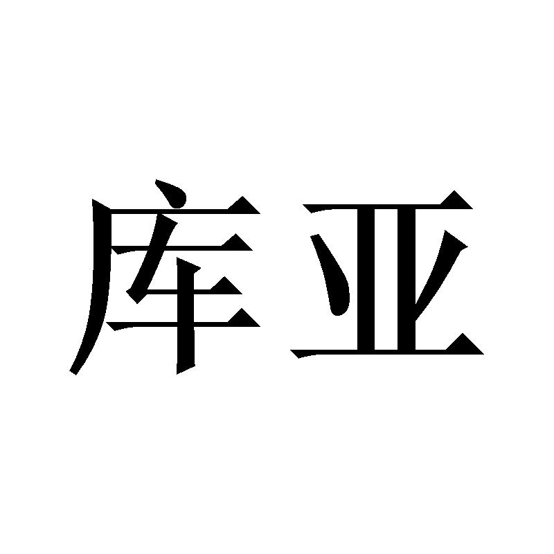 库亚