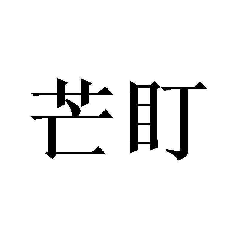芒盯