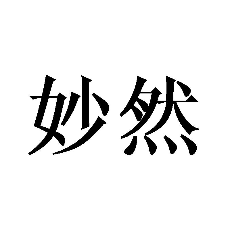 妙然