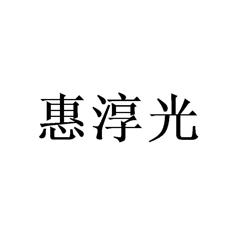 惠淳光