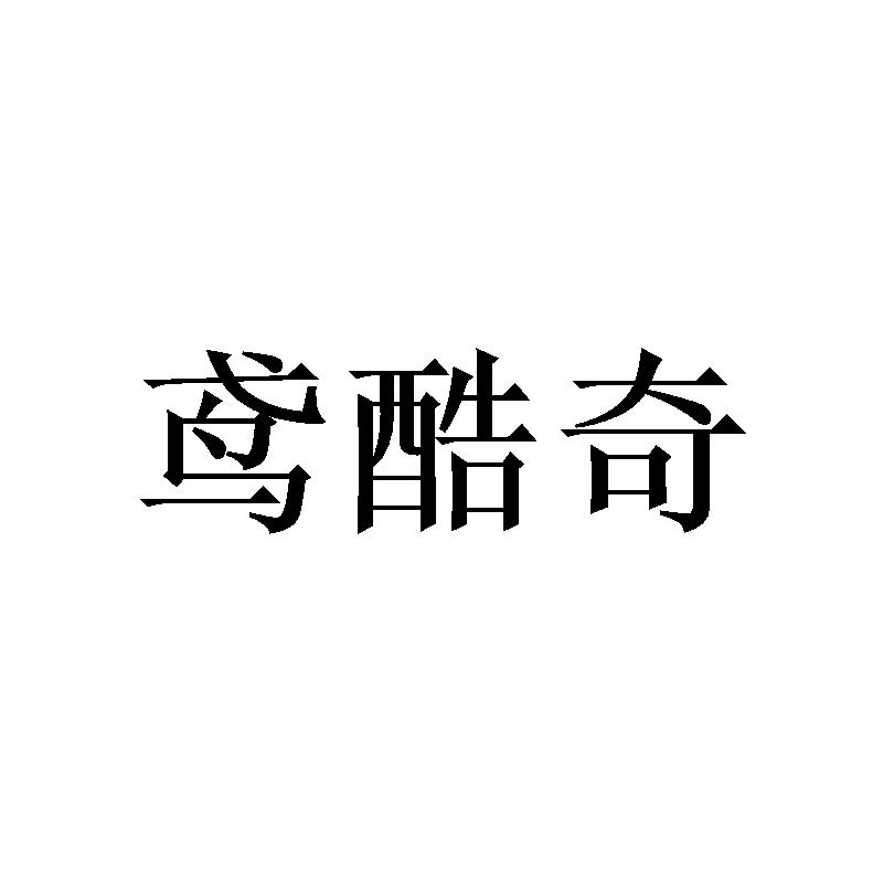 鸢酷奇