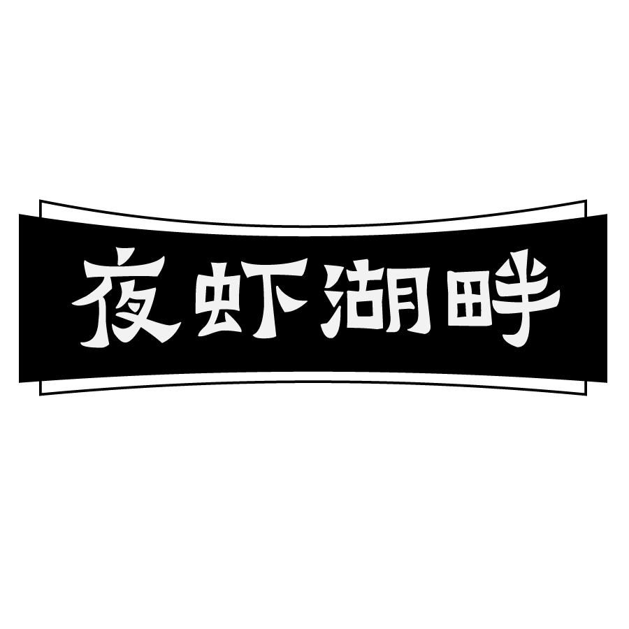 夜虾湖畔