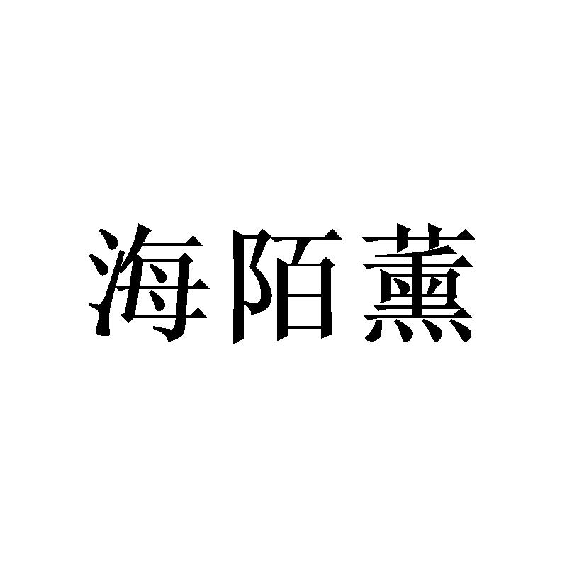 海陌薰