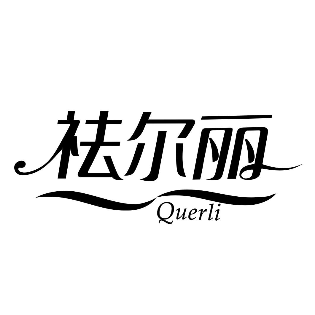 祛尔丽QUERLI