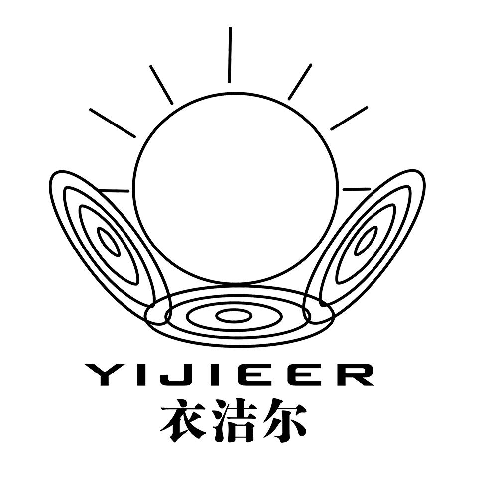 衣洁尔 