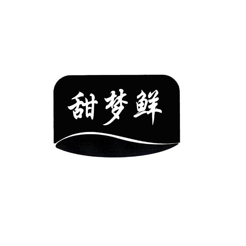 甜梦鲜