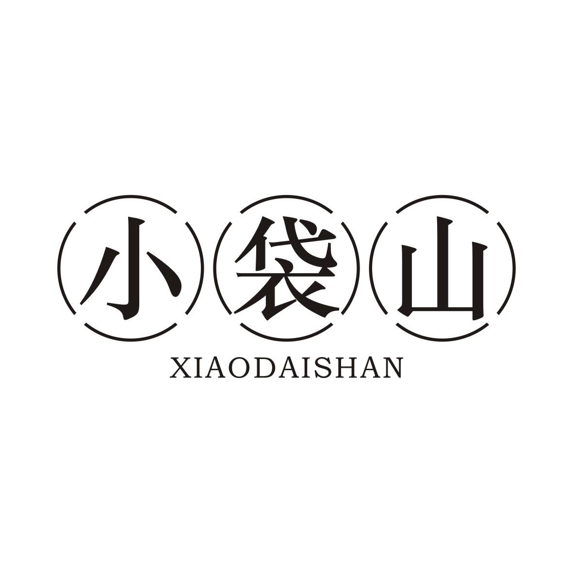 小袋山XIAODAISHAN