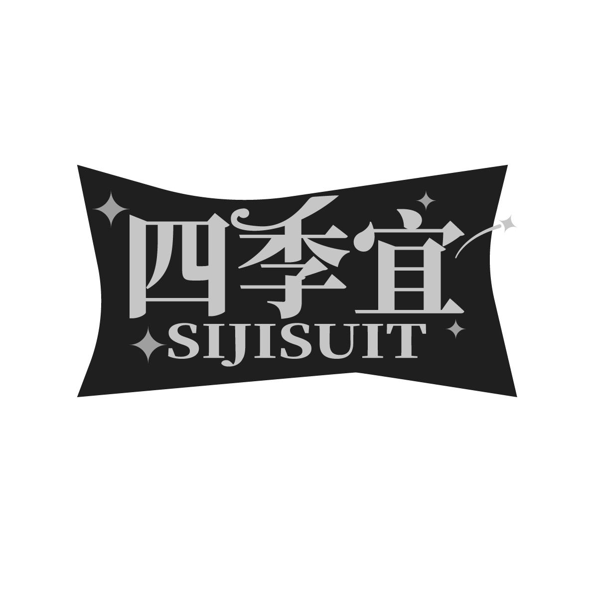 四季宜
SIJISUIT