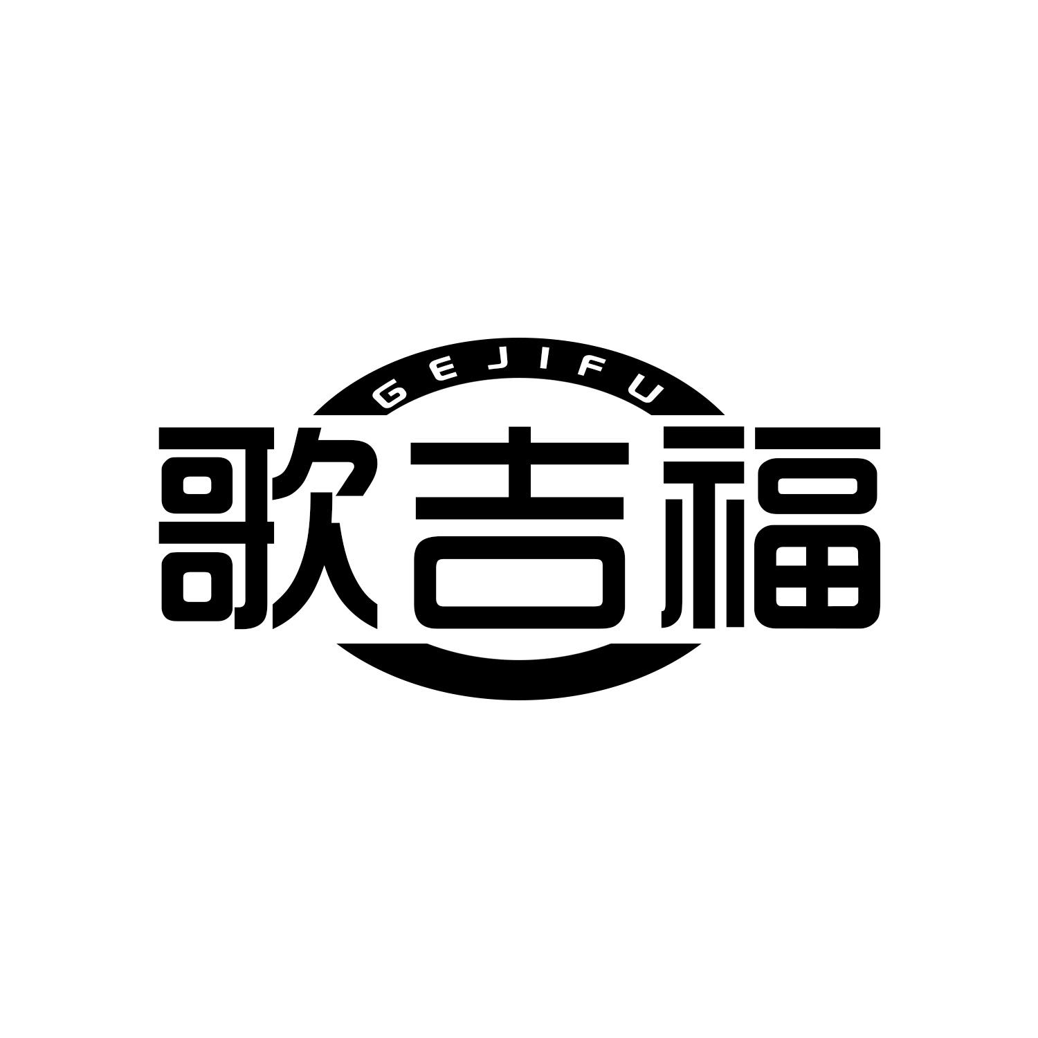 歌吉福
