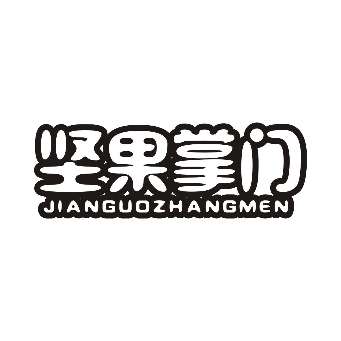 坚果掌门JIANGUOZHANGMEN