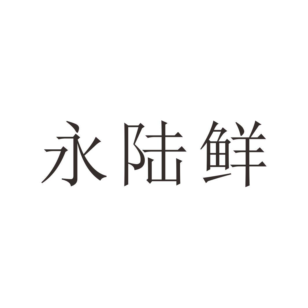 永陆鲜