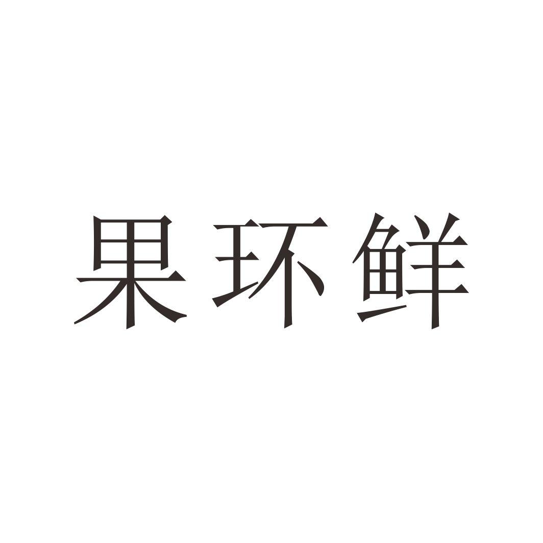 果环鲜
