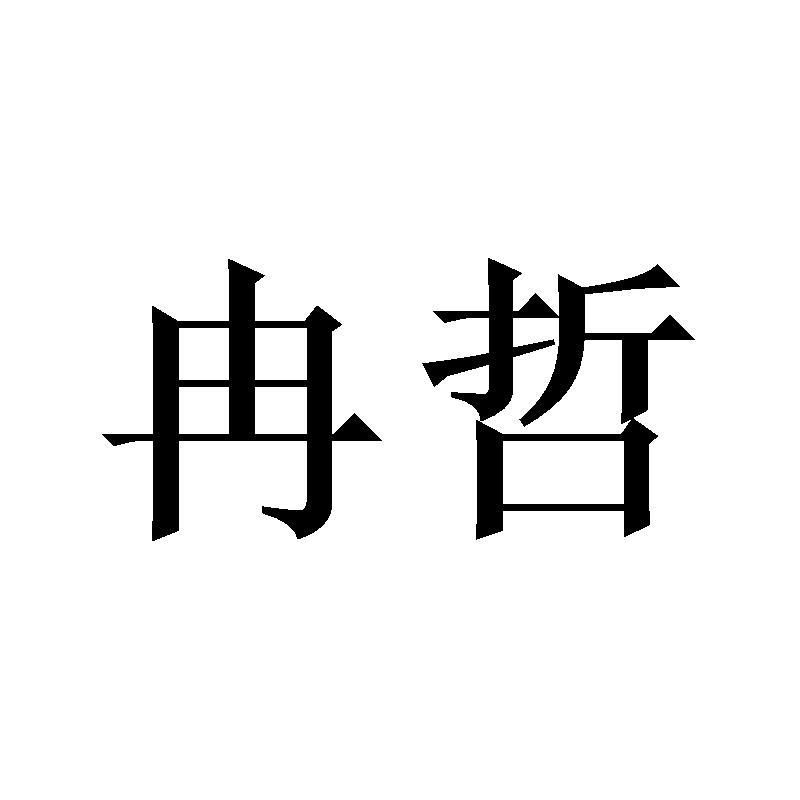 冉哲