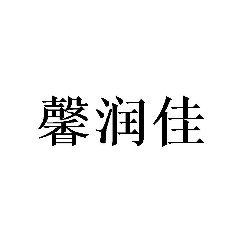 馨润佳