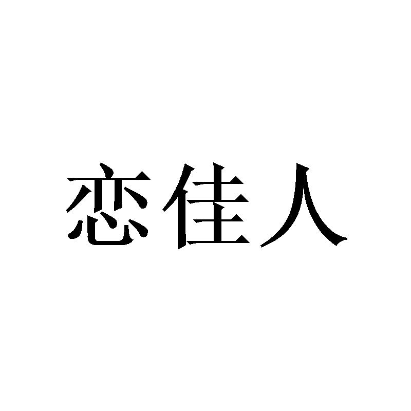 恋佳人