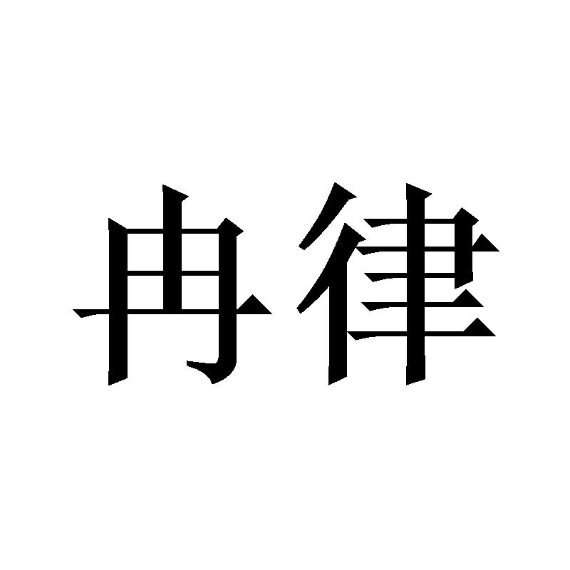 冉律