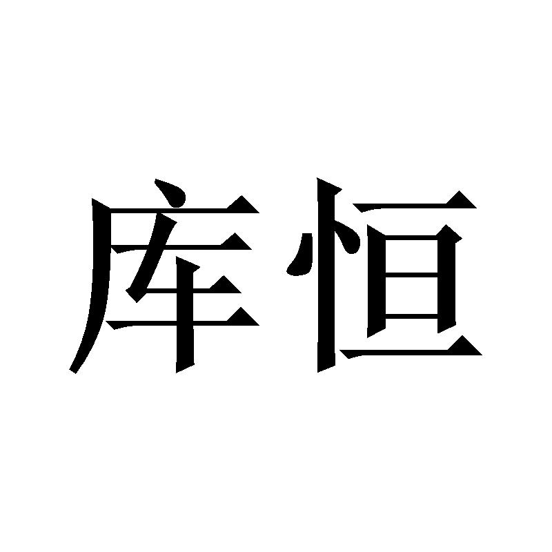 库恒