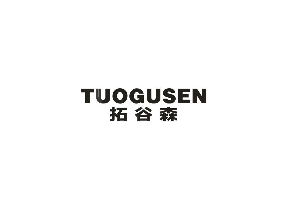 拓谷森