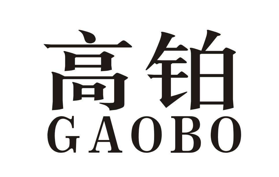 高铂