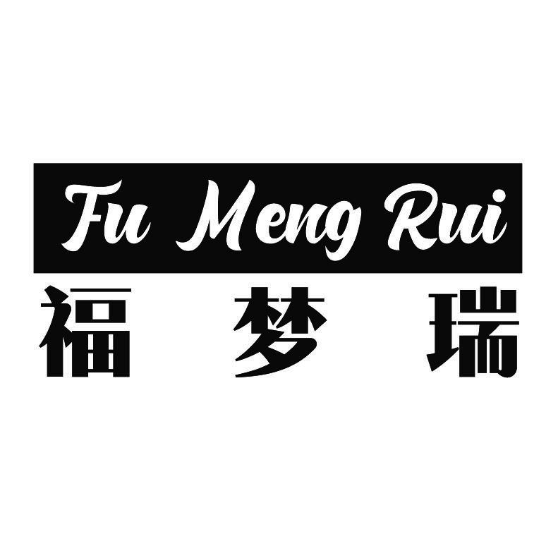 福梦瑞