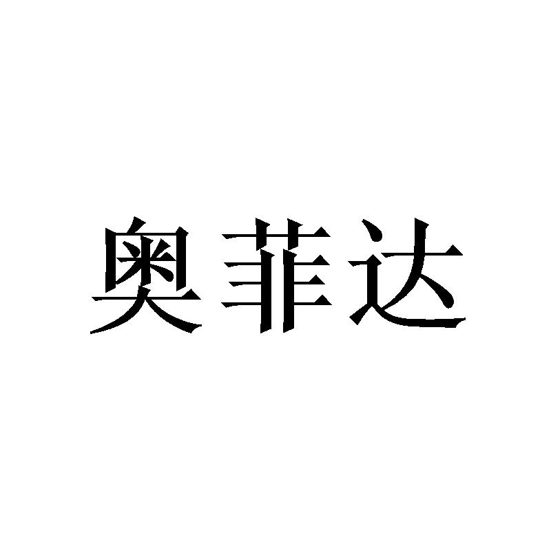 奥菲达