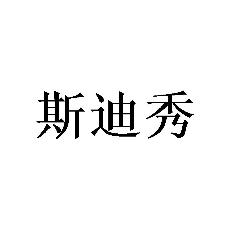 斯迪秀
