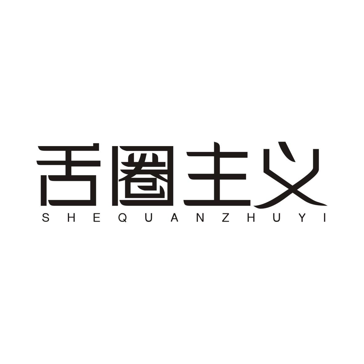 舌圈主义SHEQUANZHUYI