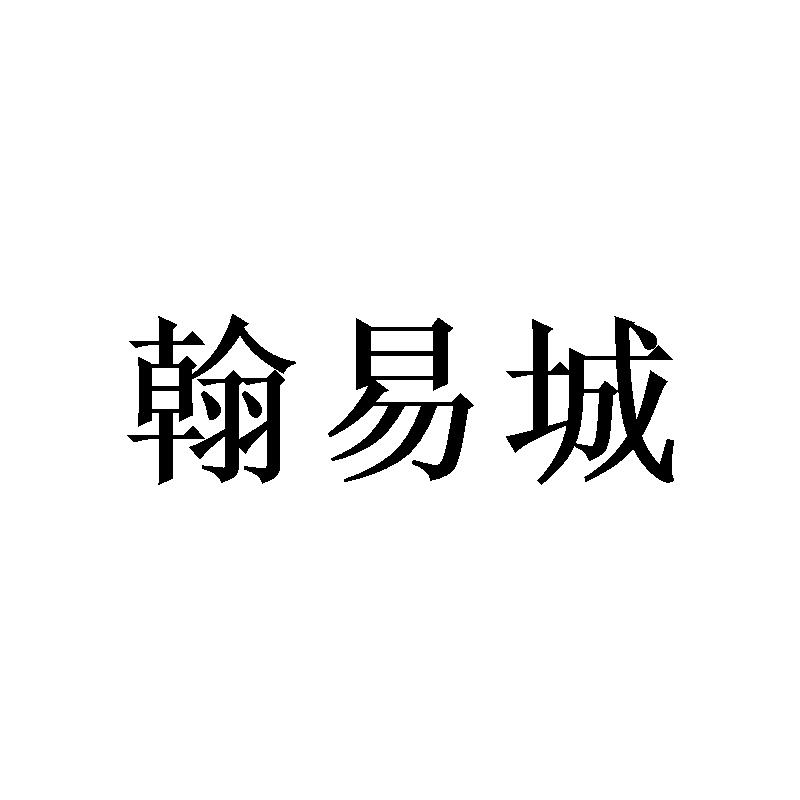 翰易城