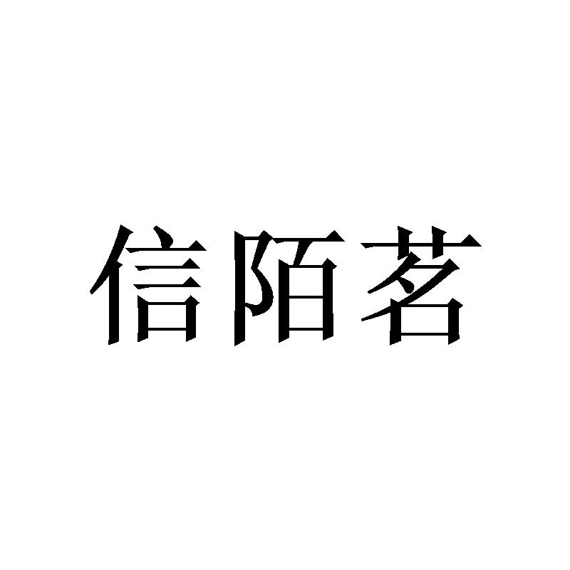 信陌茗