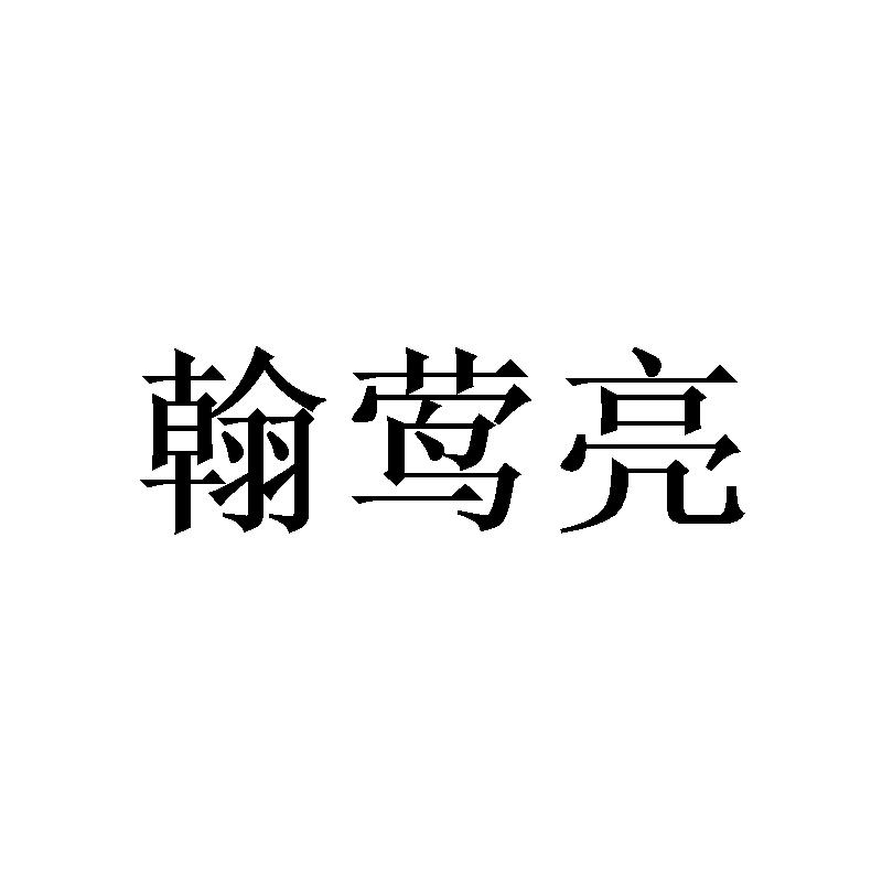翰莺亮
