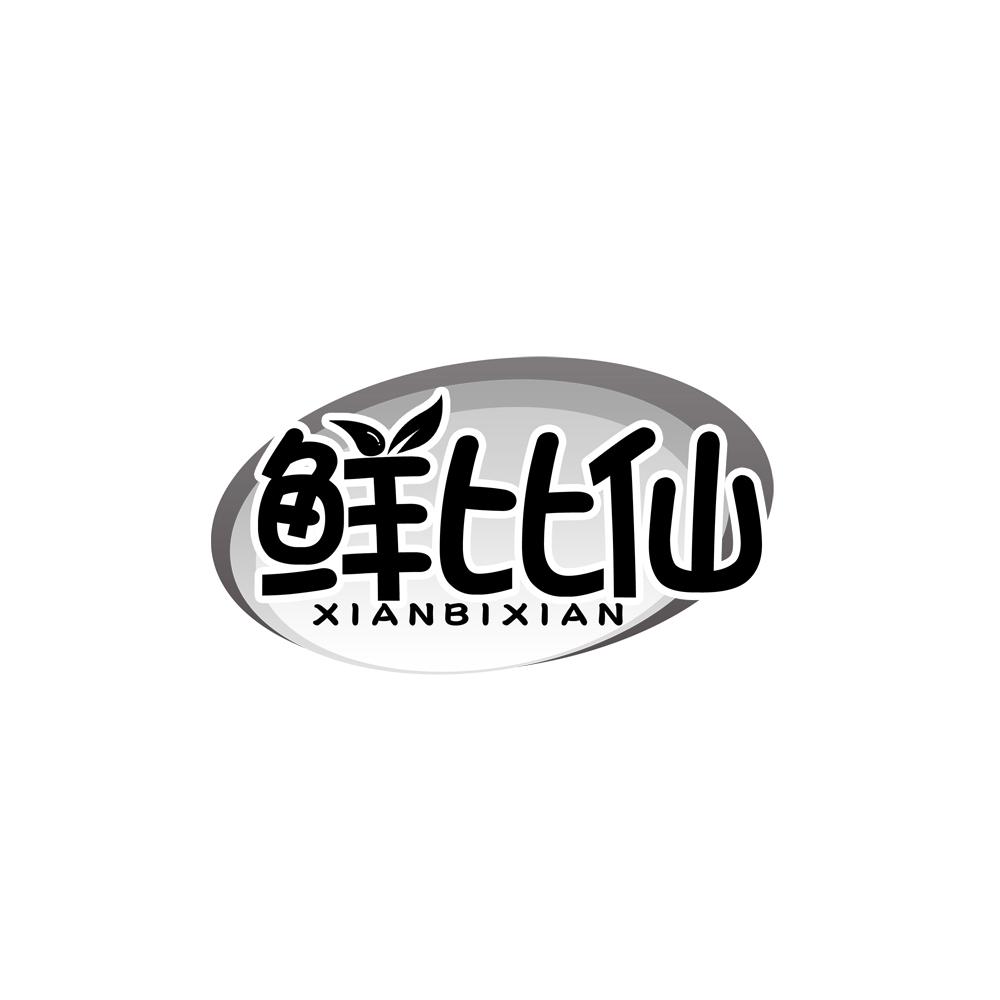 鲜比仙