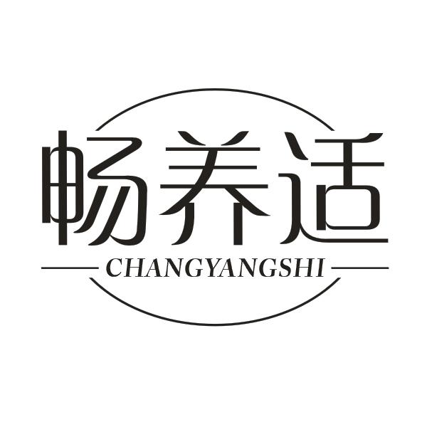 畅养适