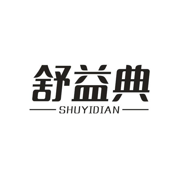 舒益典