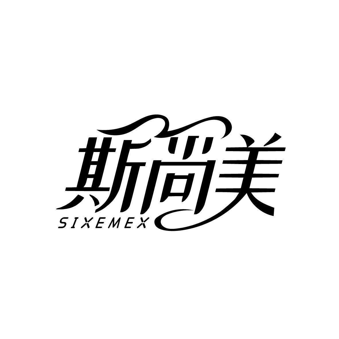 斯尚美
SIXEMEX