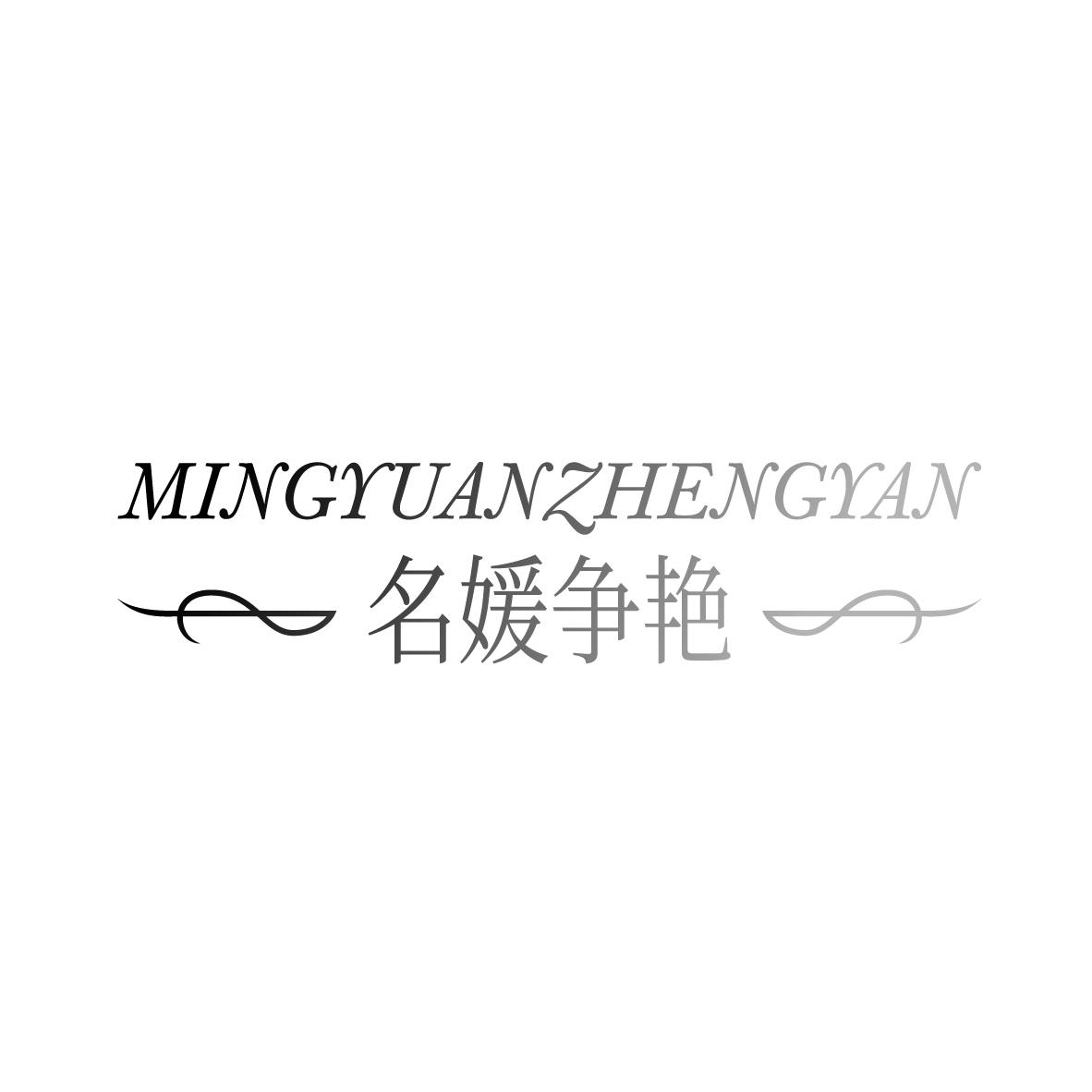名媛争艳MINGYUANZHENGYAN