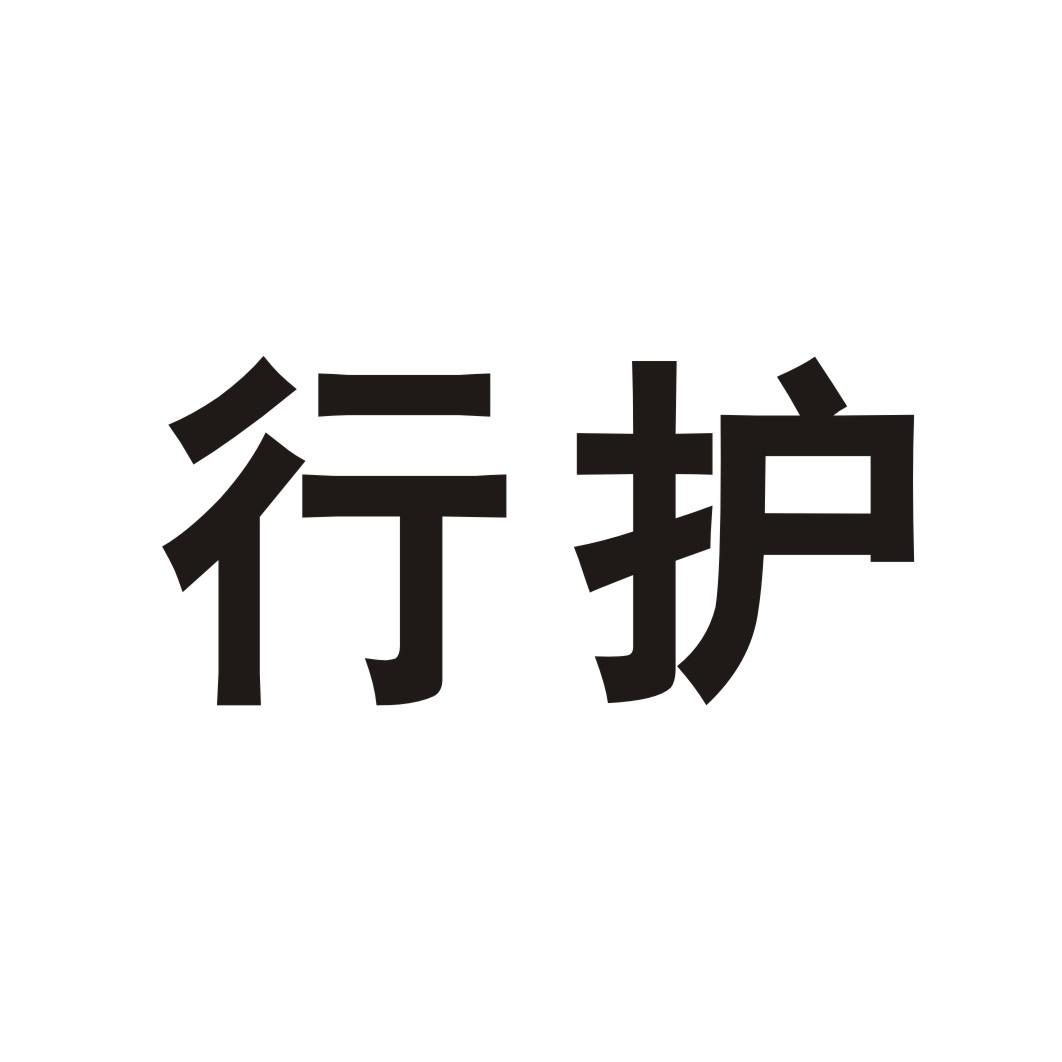 行护