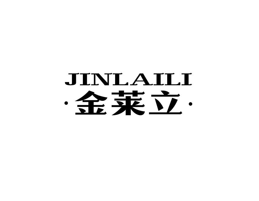 金莱立