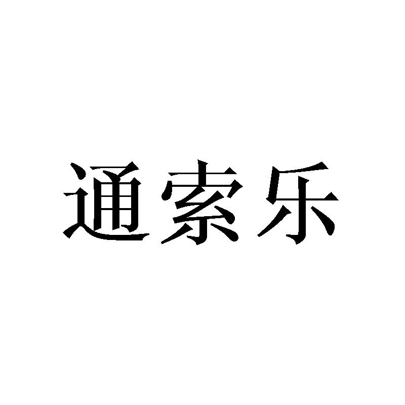 通索乐