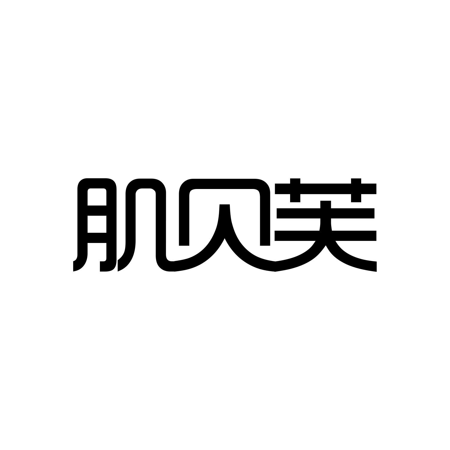 肌贝芙