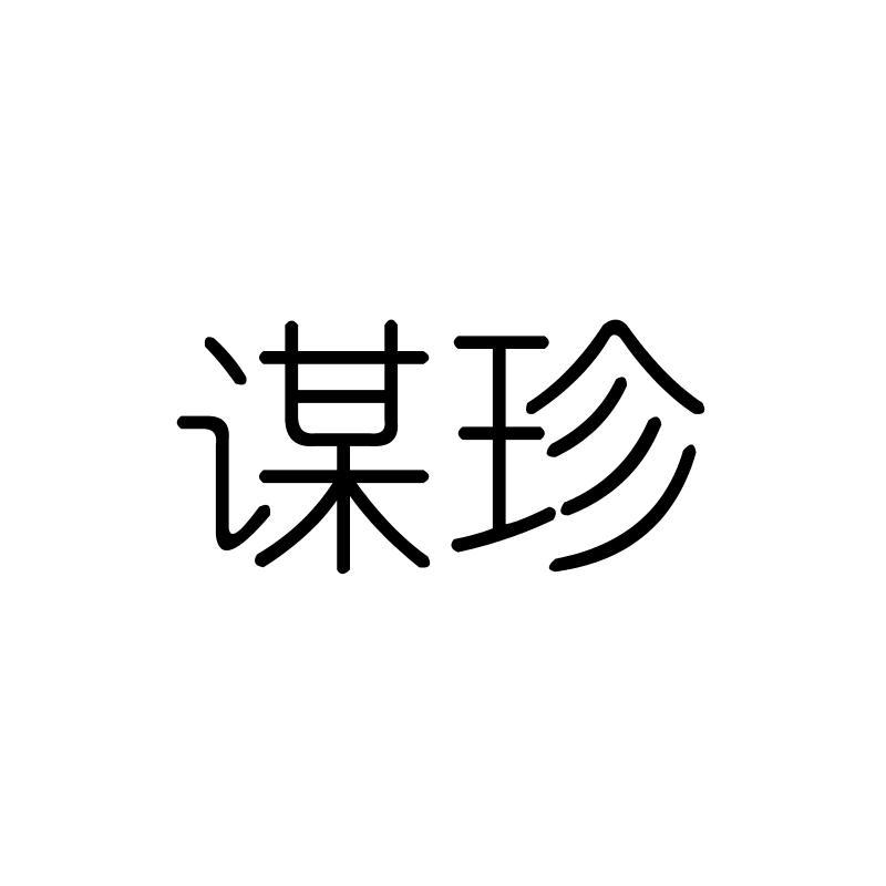 谋珍