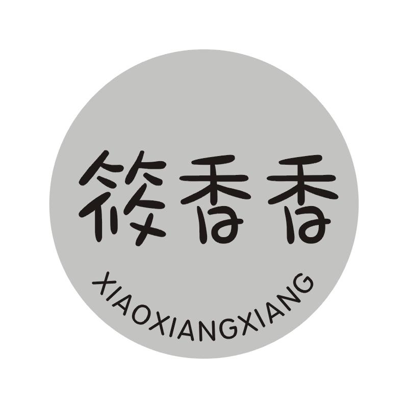 筱香香