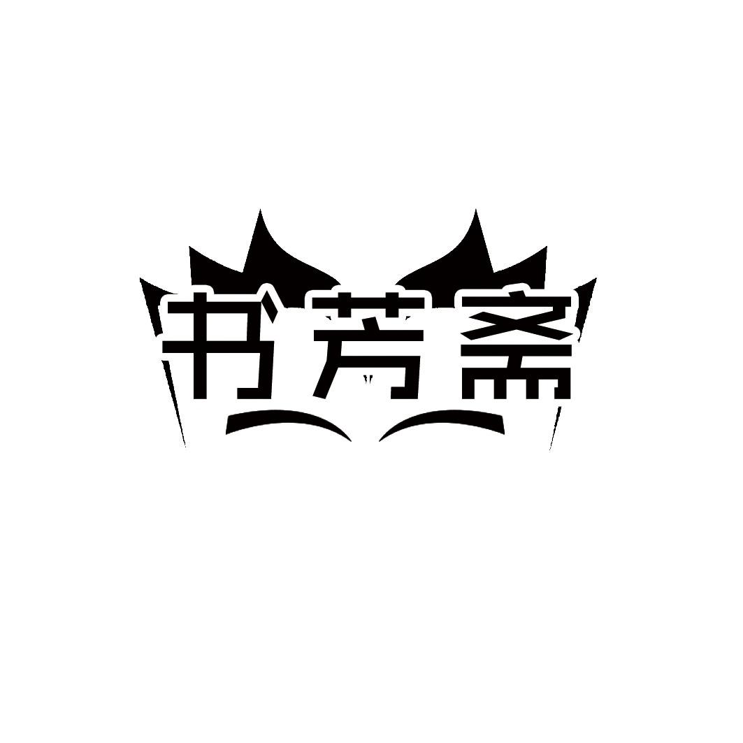 书芳斋