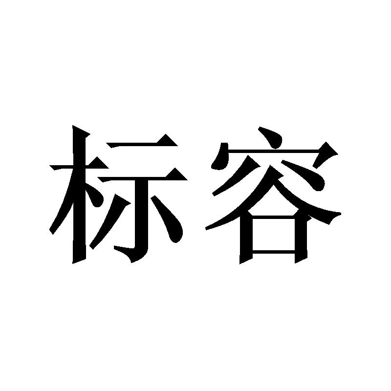 标容 