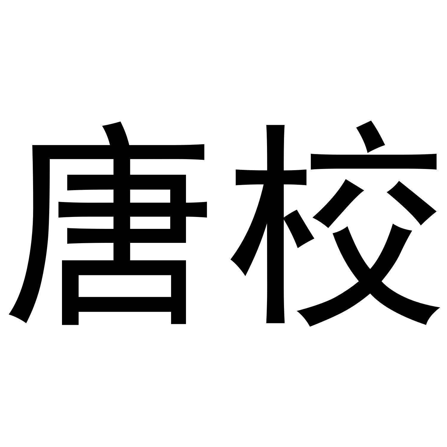 唐校