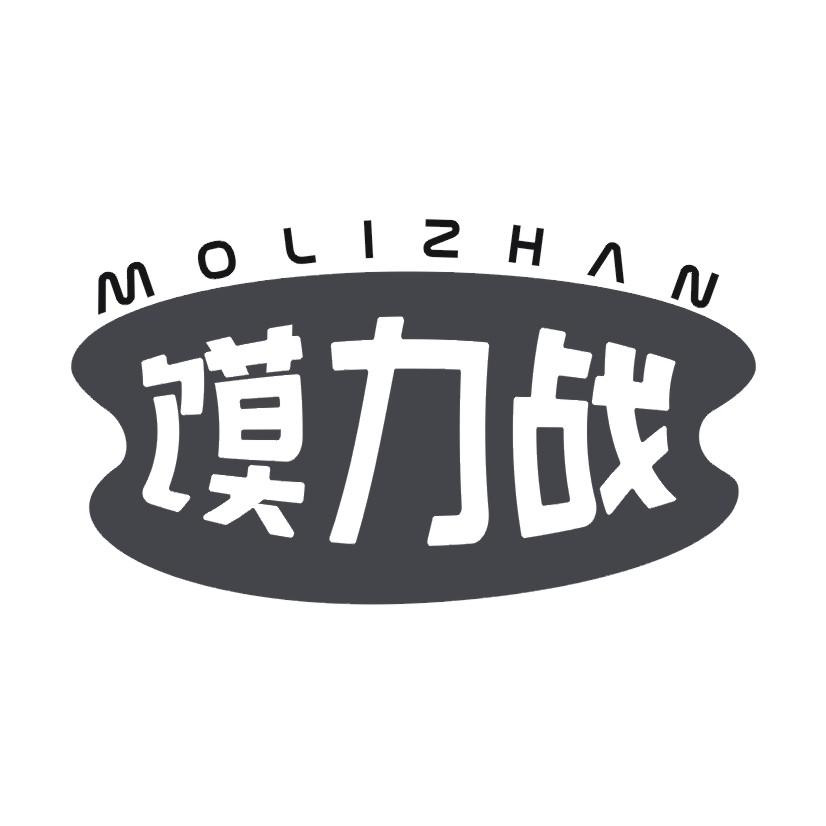 馍力战