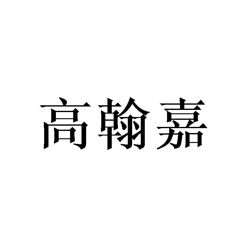 高翰嘉
