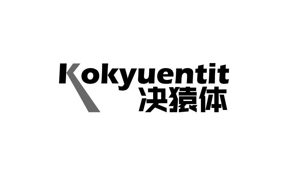 决猿体 KOKYUENTIT